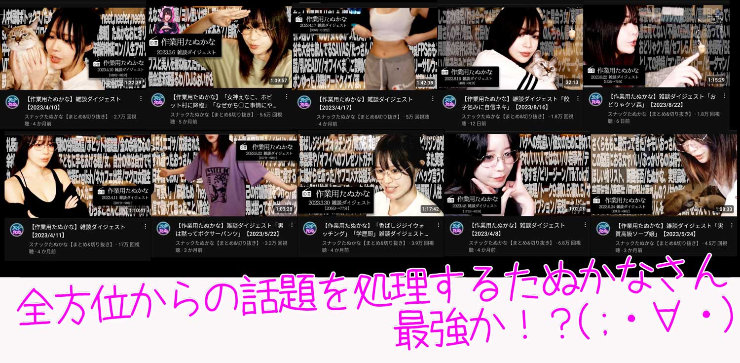 たぬかな最強説(;・∀・)　全方位からの話題を生配信で処理をしてしまうトーク力とコミュ力、雑談力・・・ヤバ過ぎだと思います(;・∀・)